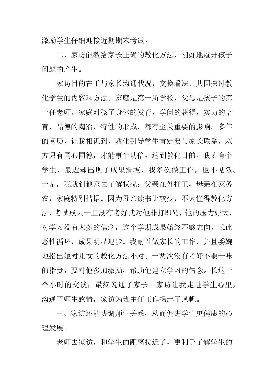 小学生教师家访心得体会精编.docx_第2页