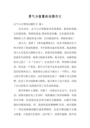 勇气与智慧的话题作文精选.docx