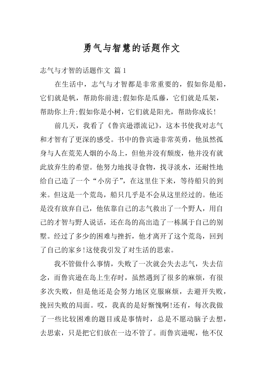 勇气与智慧的话题作文精选.docx_第1页