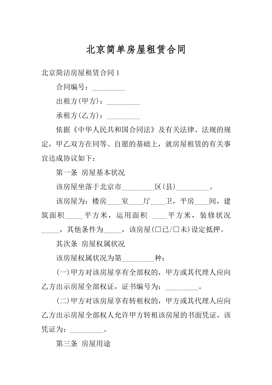 北京简单房屋租赁合同精选.docx_第1页