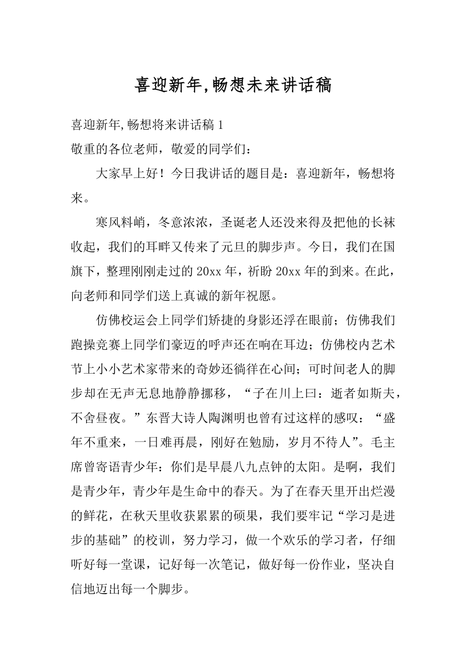 喜迎新年,畅想未来讲话稿汇编.docx_第1页