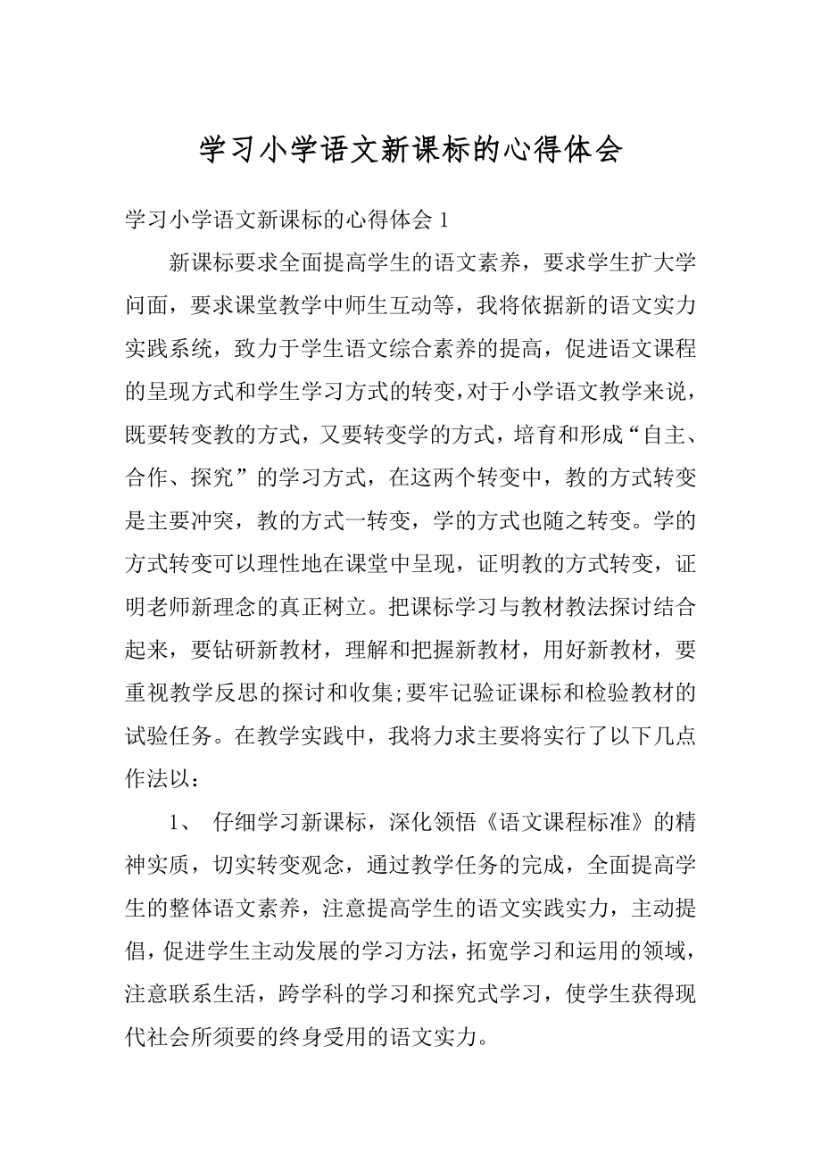 学习小学语文新课标的心得体会最新.docx_第1页