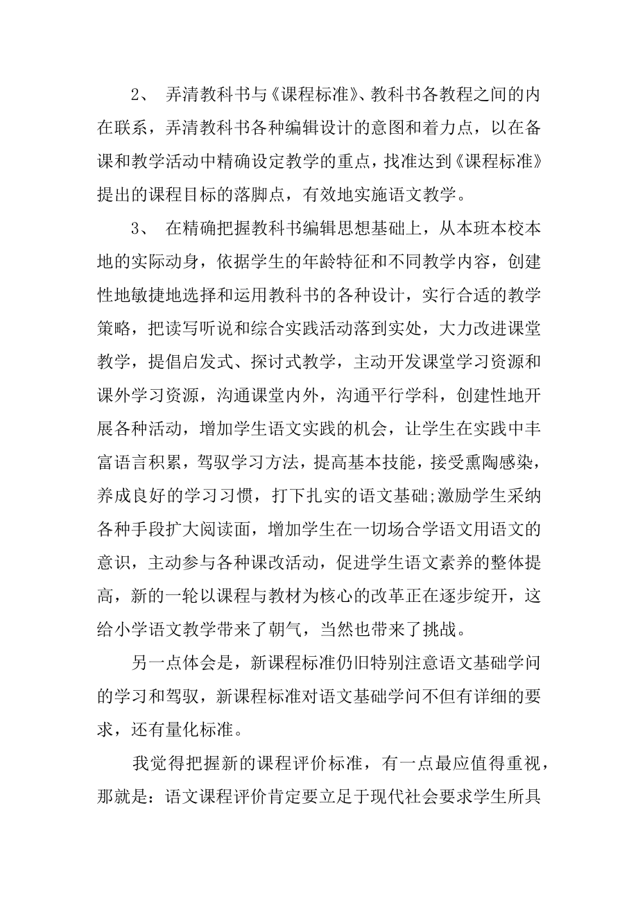 学习小学语文新课标的心得体会最新.docx_第2页