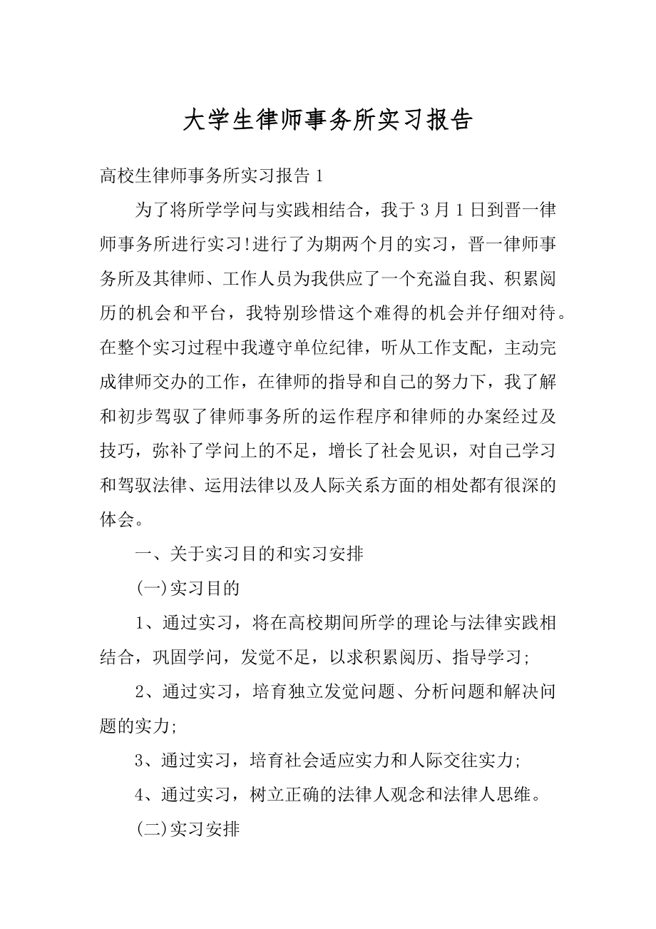 大学生律师事务所实习报告精品.docx_第1页