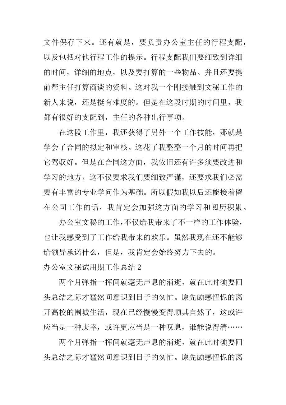 办公室文秘试用期工作总结范文.docx_第2页