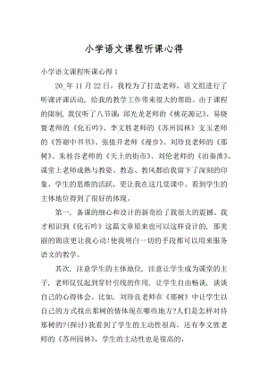 小学语文课程听课心得范文.docx