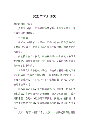 奶奶的背影作文汇总.docx