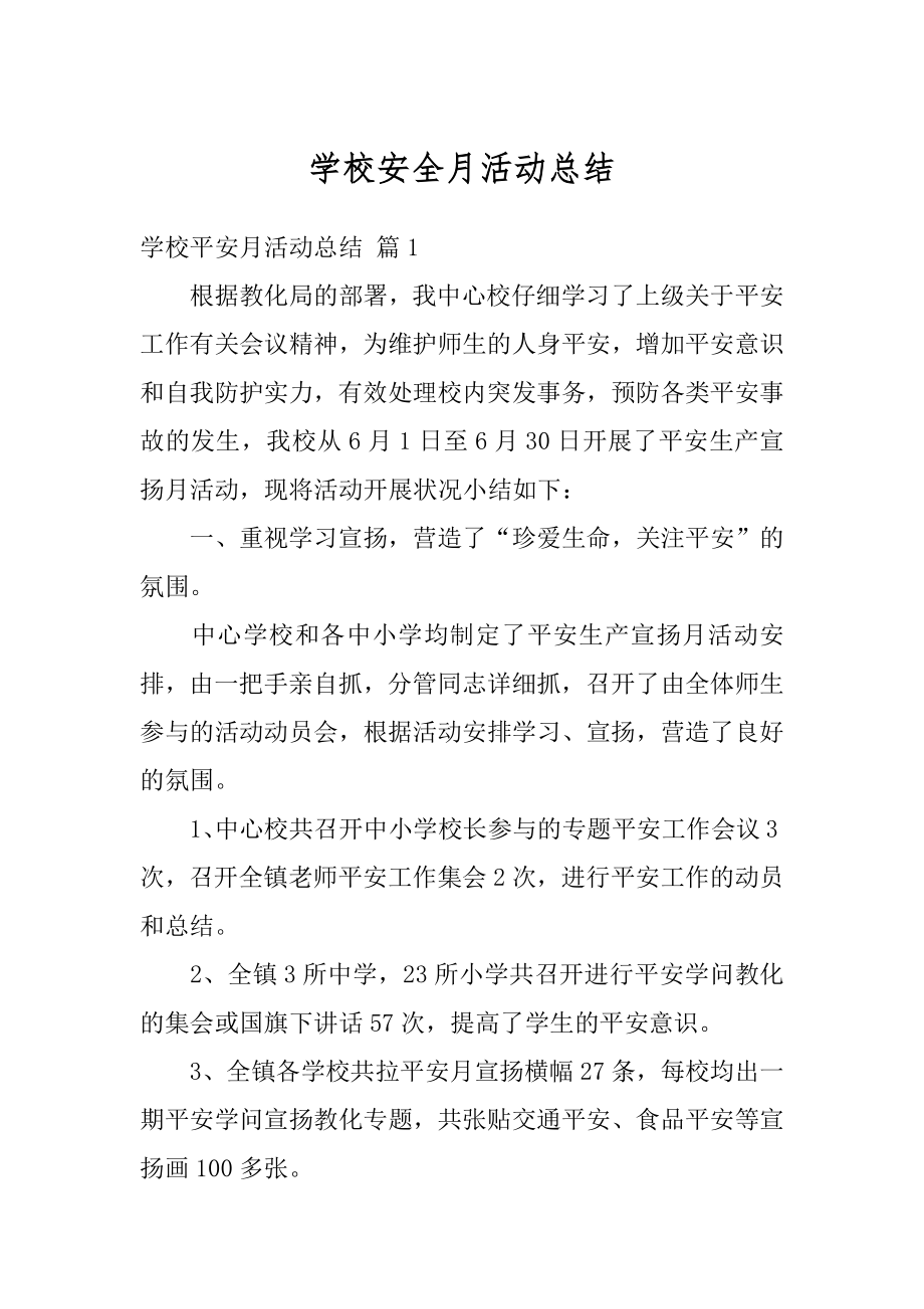 学校安全月活动总结汇总.docx_第1页