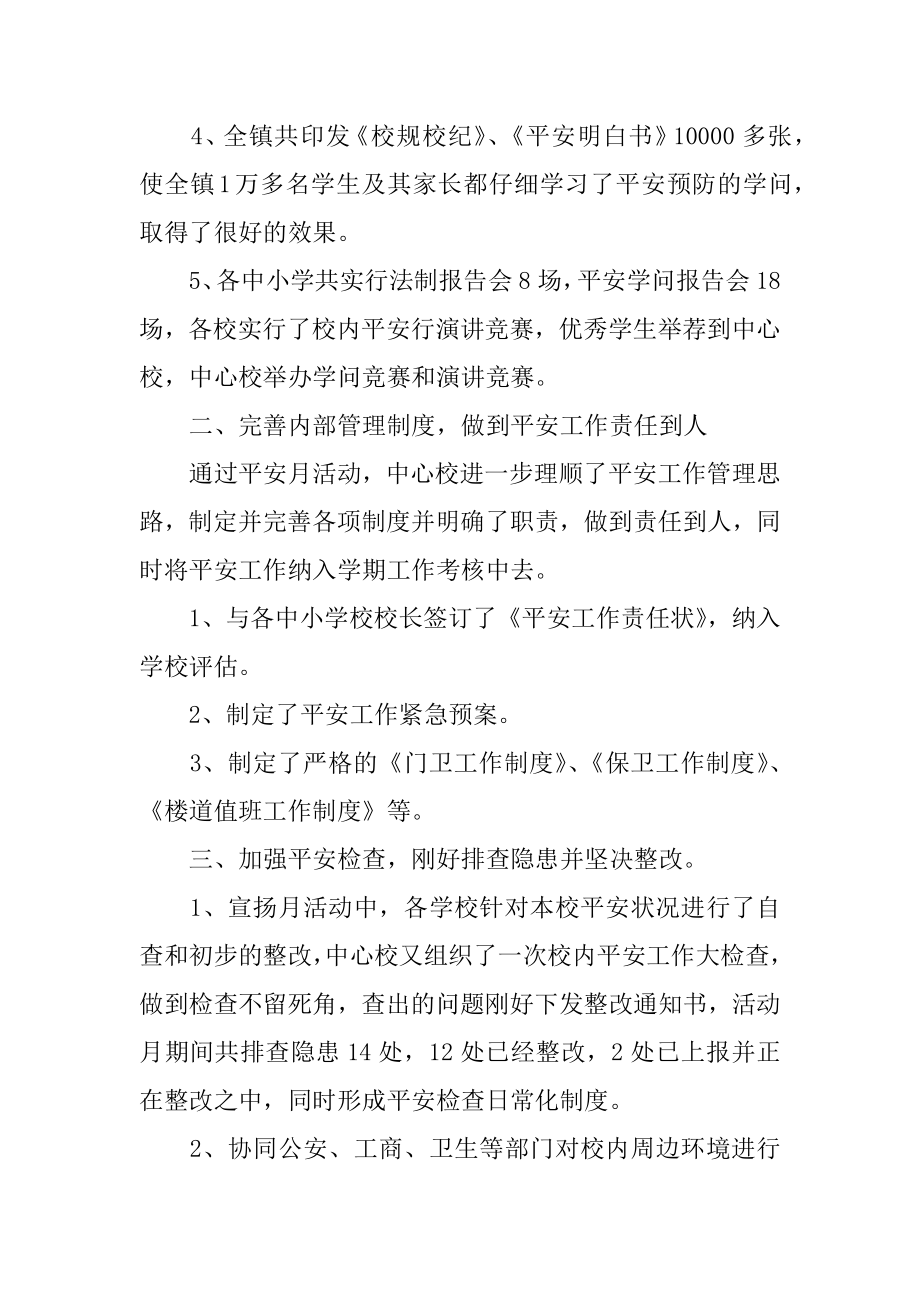 学校安全月活动总结汇总.docx_第2页