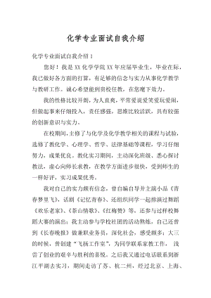 化学专业面试自我介绍例文.docx