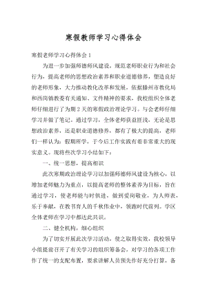 寒假教师学习心得体会优质.docx