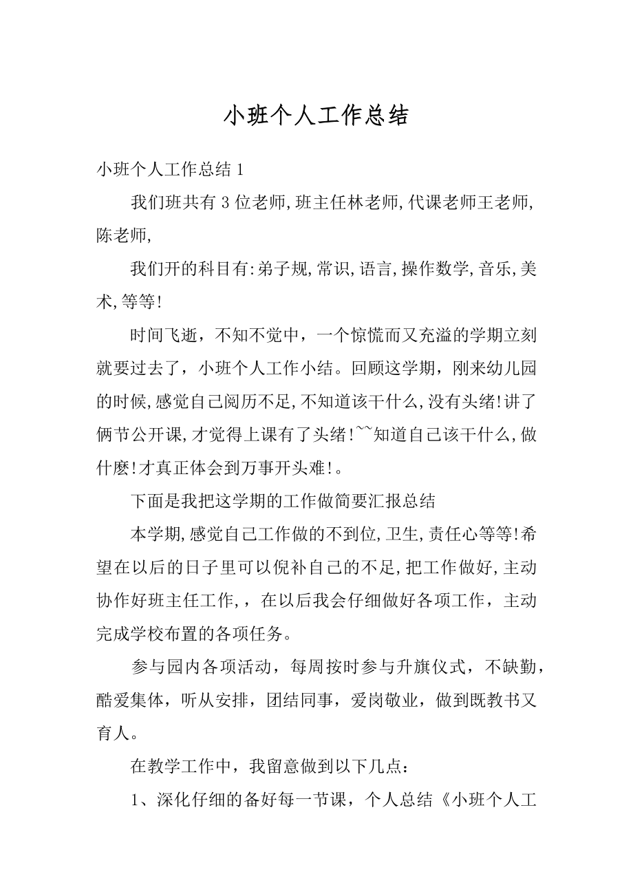 小班个人工作总结汇总.docx_第1页