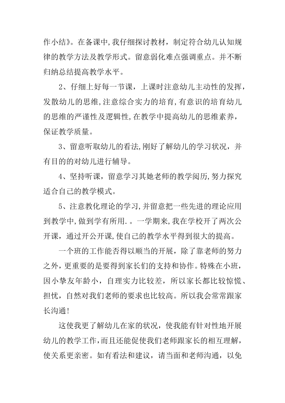 小班个人工作总结汇总.docx_第2页