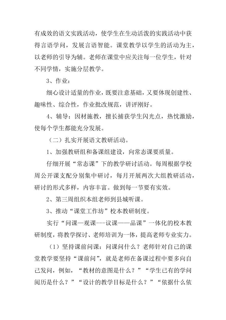 小学语文组教研工作计划精编.docx_第2页