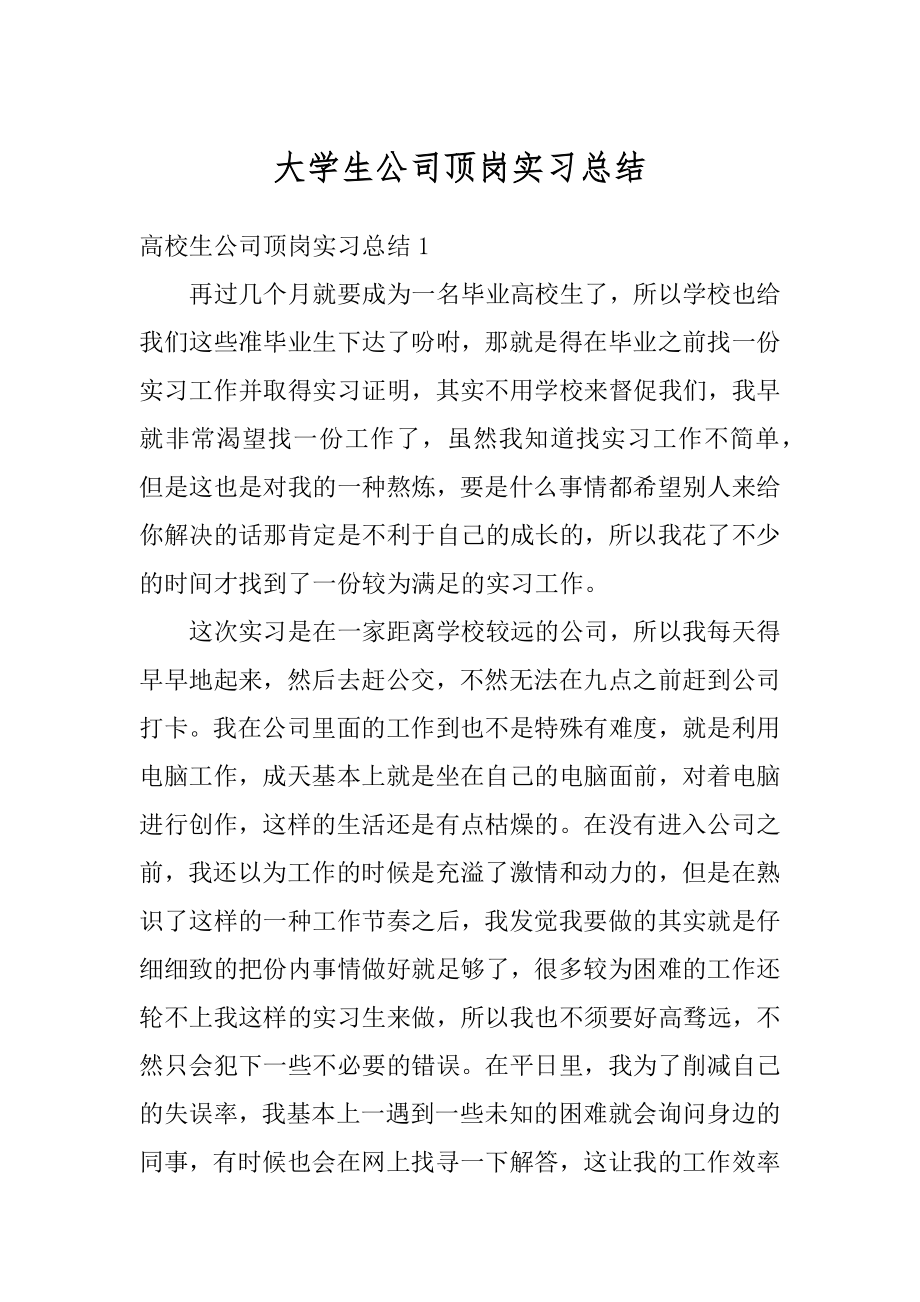 大学生公司顶岗实习总结汇总.docx_第1页