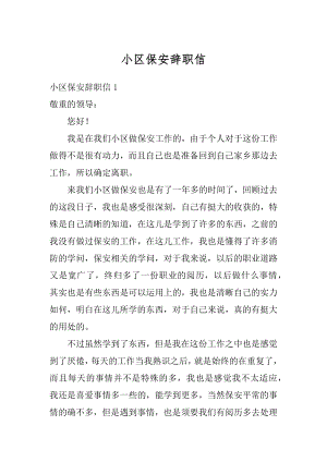 小区保安辞职信汇编.docx