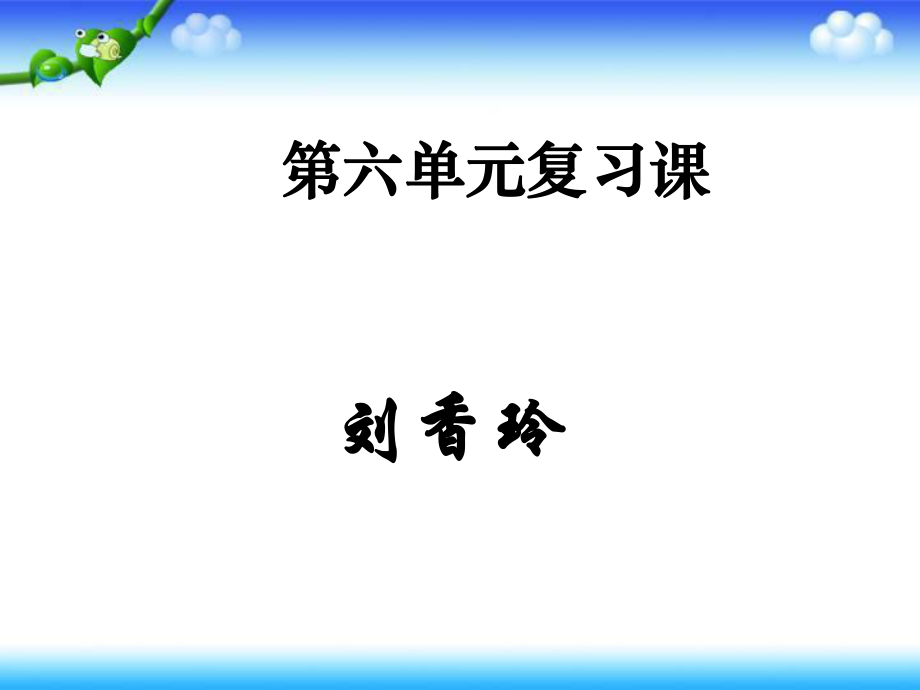 四年级数学下册第六单元复习ppt课件.ppt_第1页