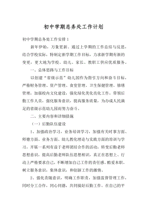 初中学期总务处工作计划汇总.docx