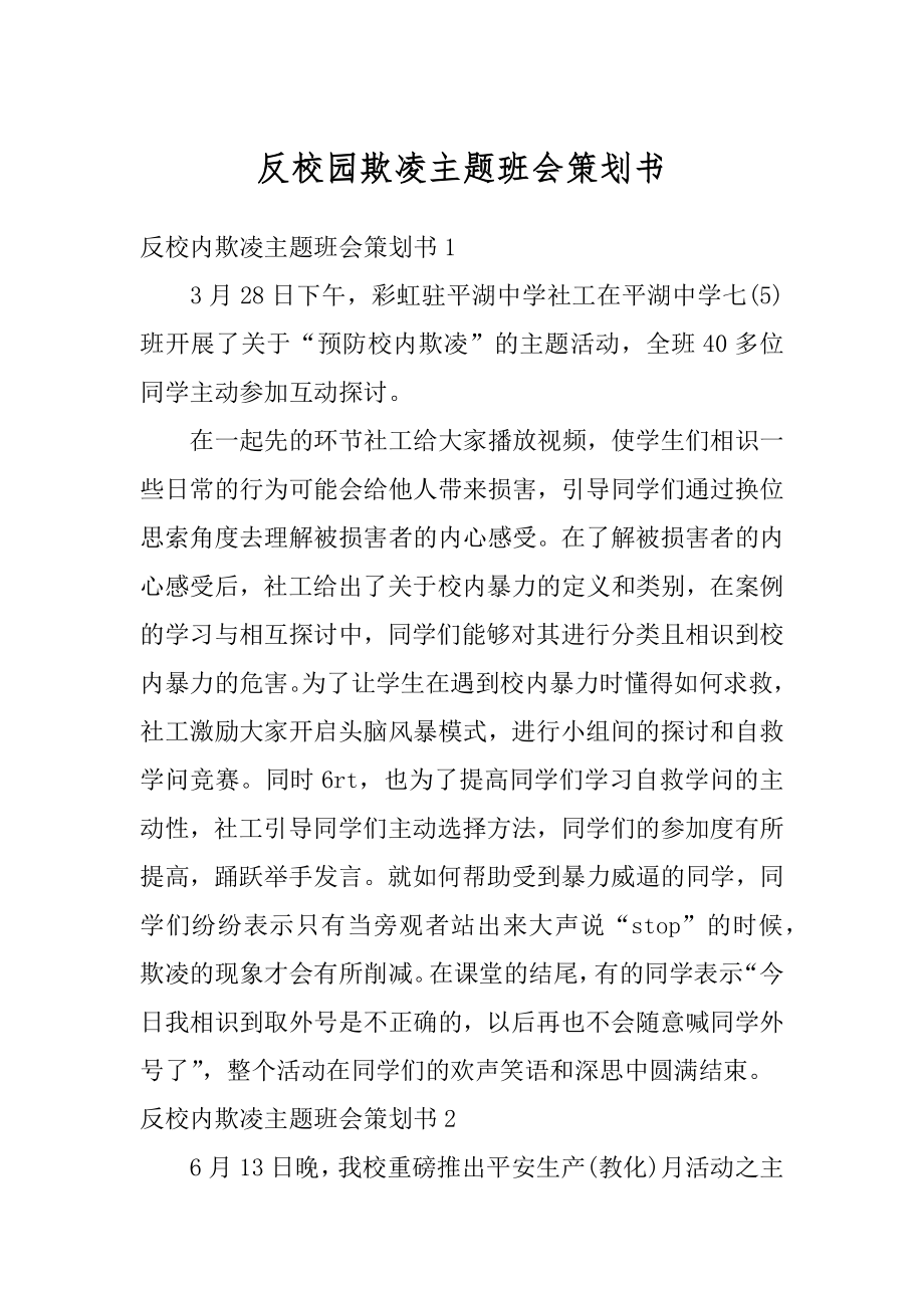 反校园欺凌主题班会策划书优质.docx_第1页