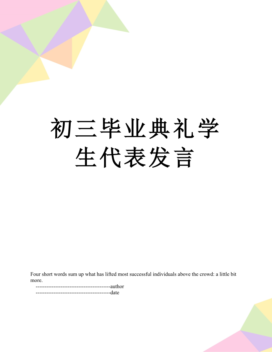 初三毕业典礼学生代表发言.doc_第1页