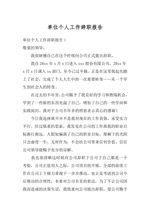 单位个人工作辞职报告范本.docx