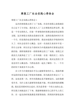 寒假工厂社会实践心得体会范例.docx