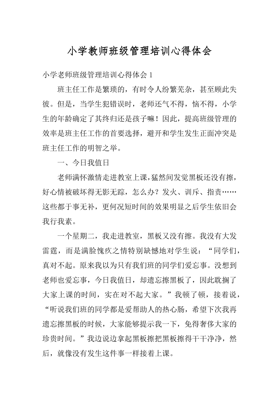 小学教师班级管理培训心得体会例文.docx_第1页