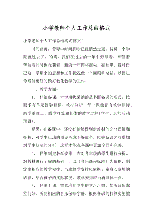 小学教师个人工作总结格式例文.docx