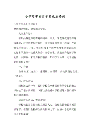 小学春季的开学典礼主持词精选.docx