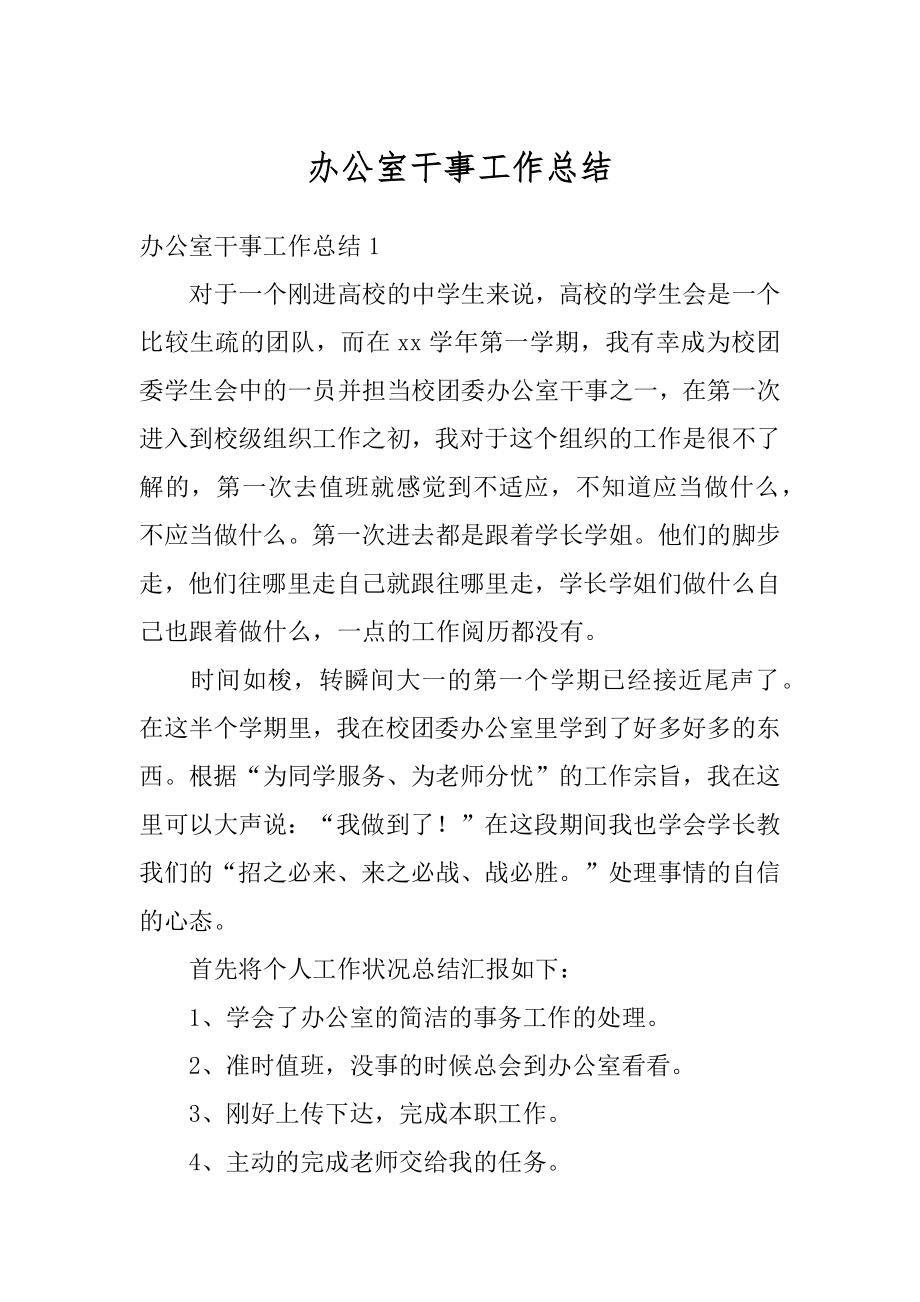 办公室干事工作总结最新.docx_第1页