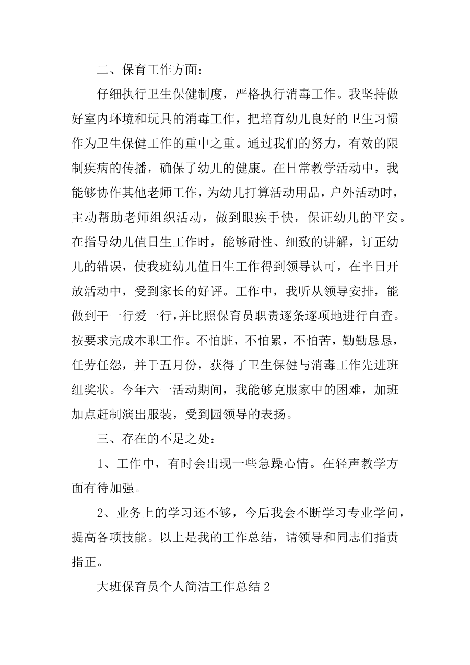 大班保育员个人简洁工作总结精编.docx_第2页