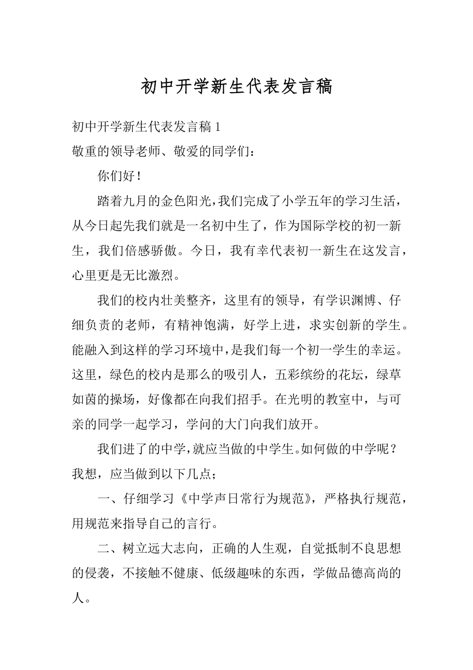 初中开学新生代表发言稿汇总.docx_第1页