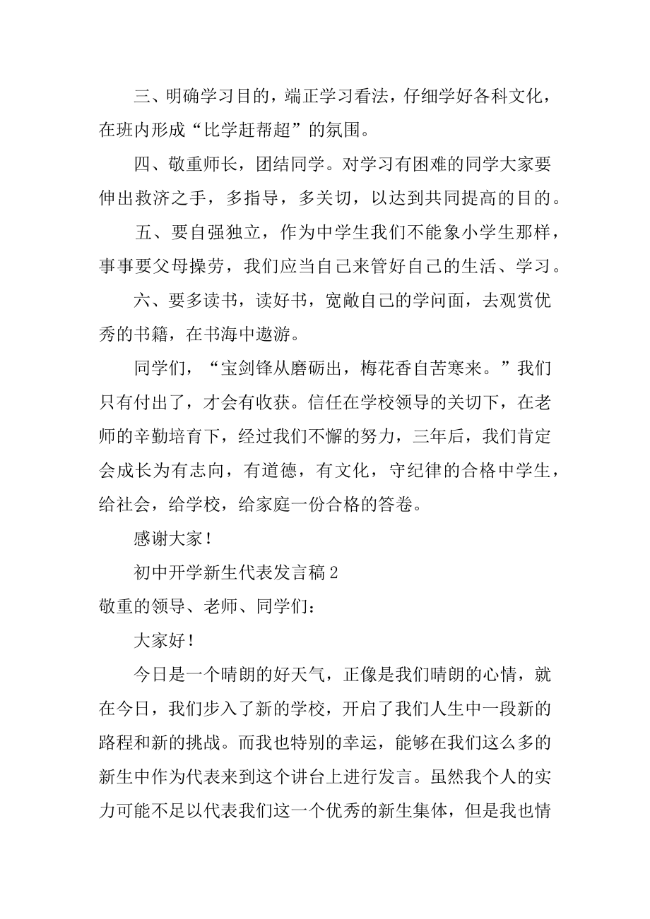 初中开学新生代表发言稿汇总.docx_第2页