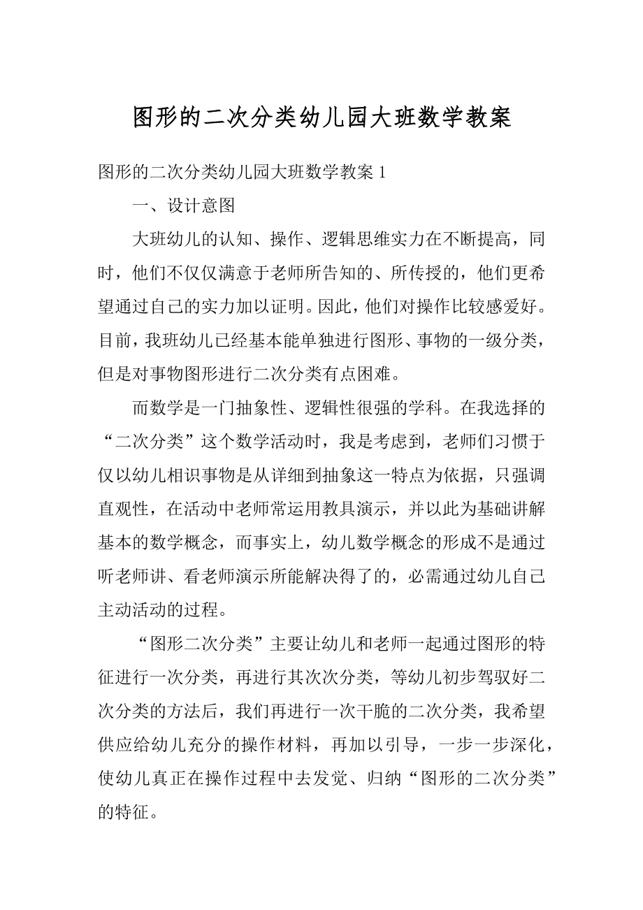 图形的二次分类幼儿园大班数学教案汇总.docx_第1页