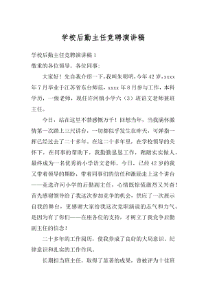 学校后勤主任竞聘演讲稿范本.docx