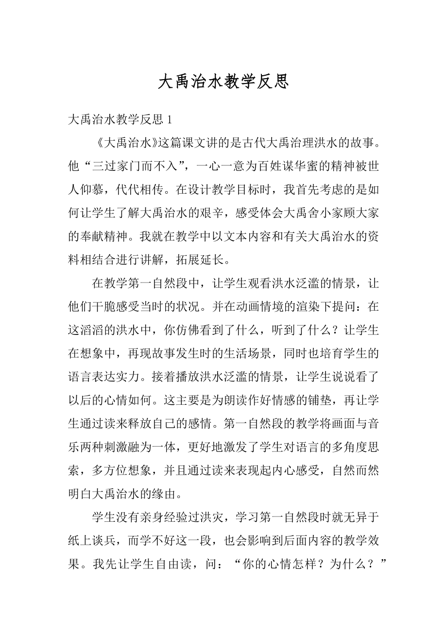 大禹治水教学反思范本.docx_第1页