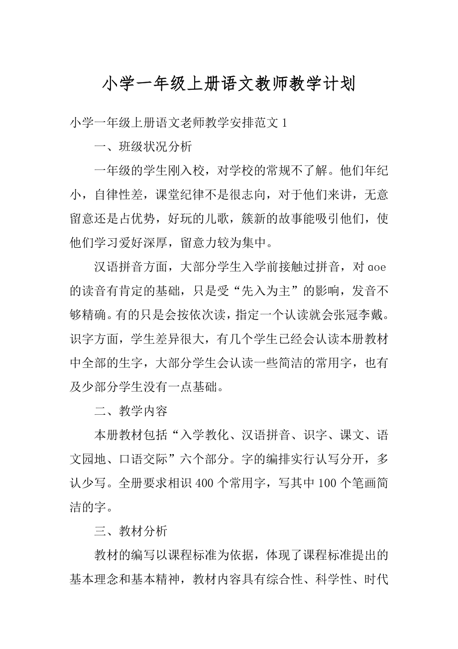 小学一年级上册语文教师教学计划汇总.docx_第1页