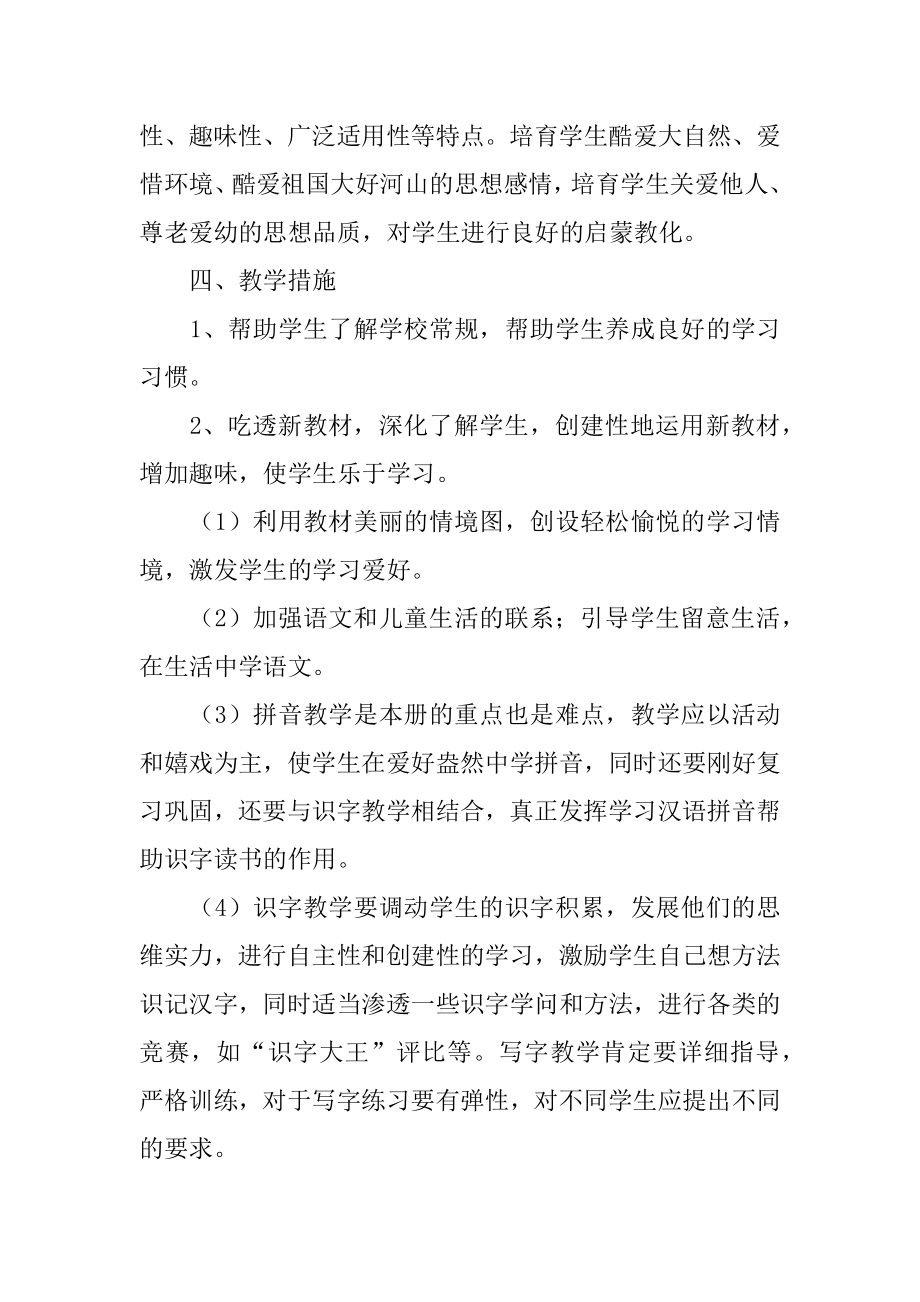 小学一年级上册语文教师教学计划汇总.docx_第2页