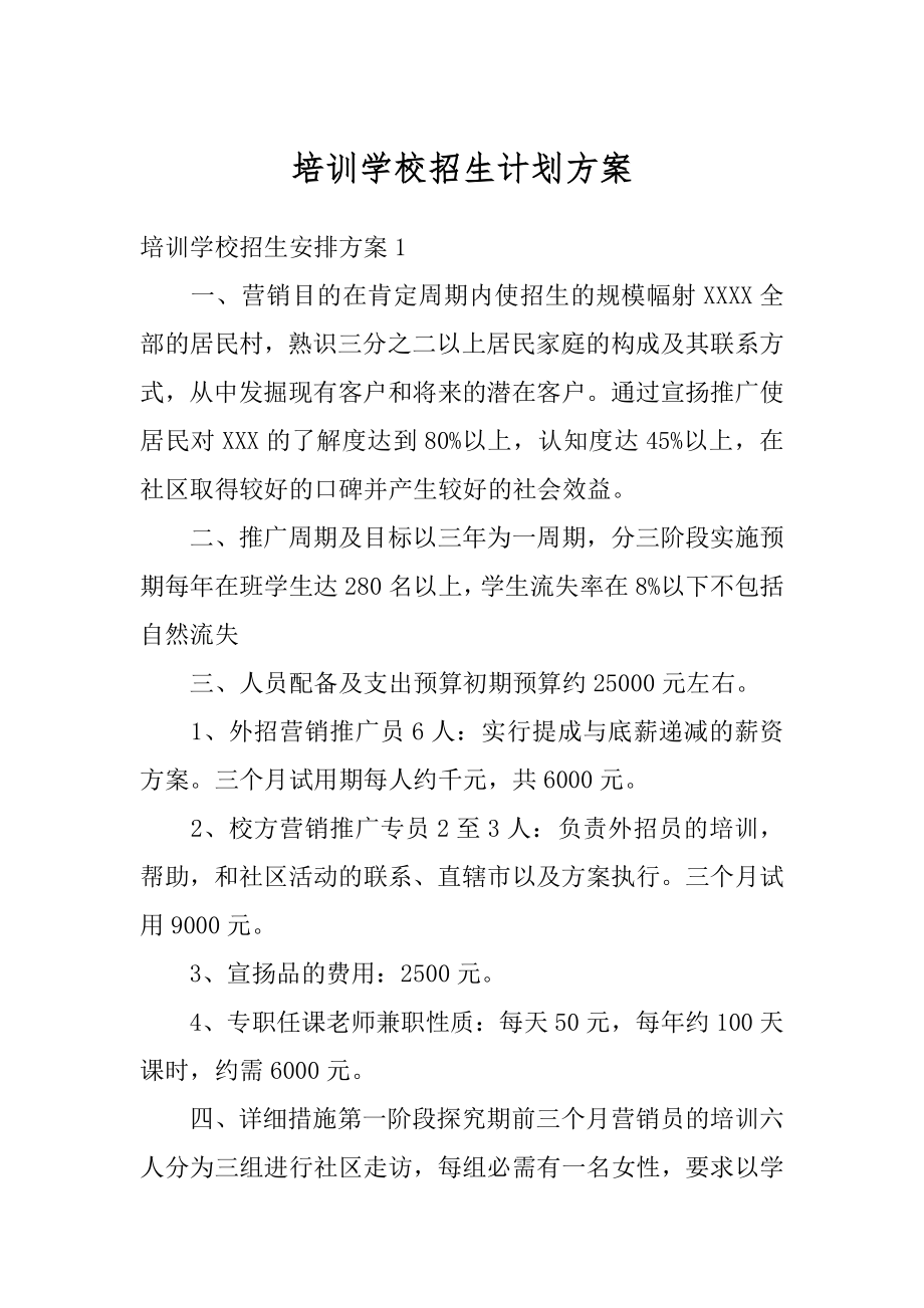 培训学校招生计划方案范本.docx_第1页