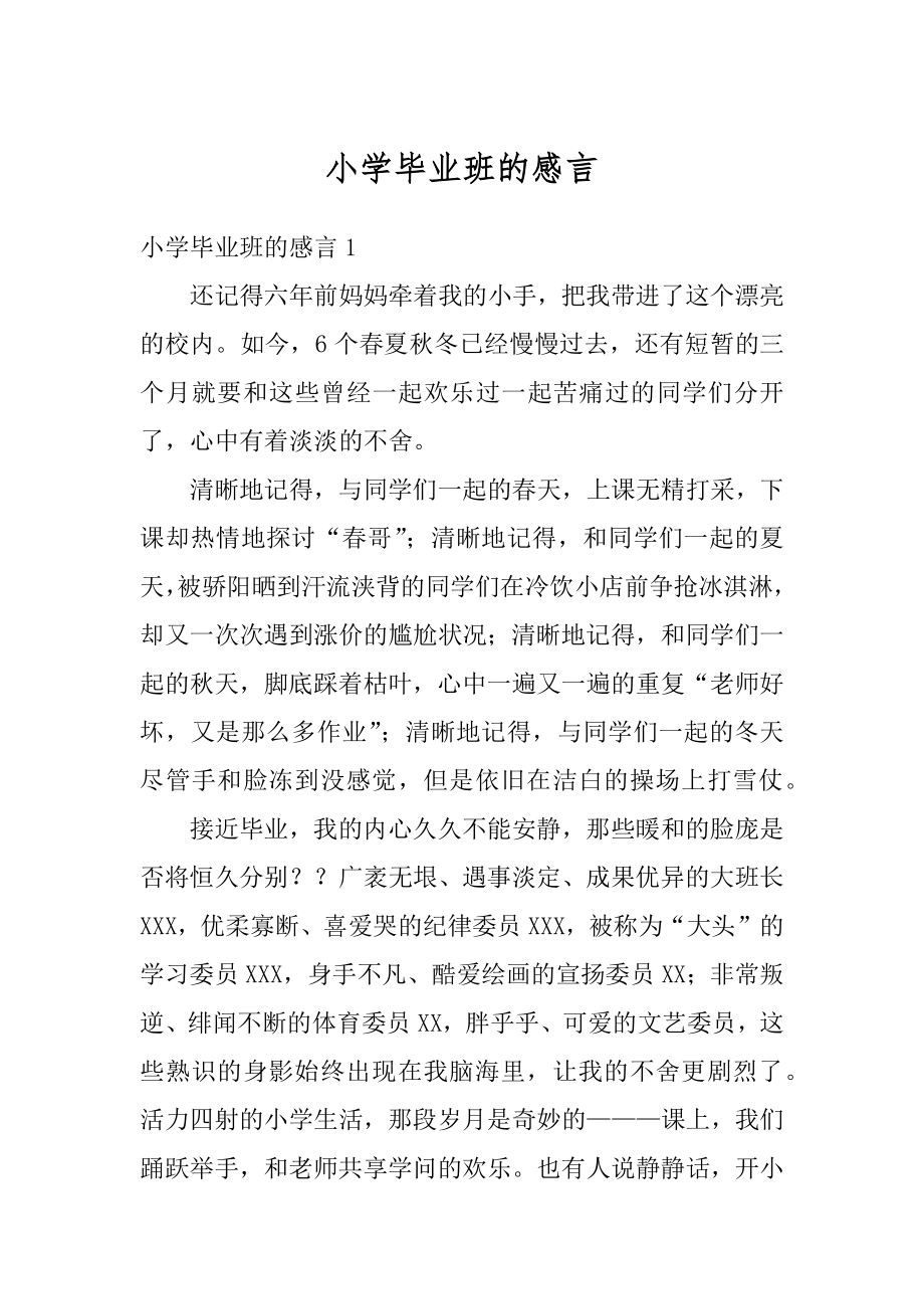 小学毕业班的感言优质.docx_第1页