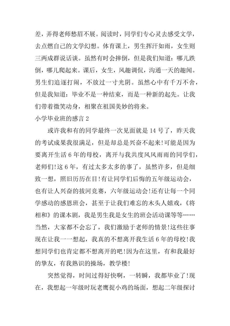 小学毕业班的感言优质.docx_第2页