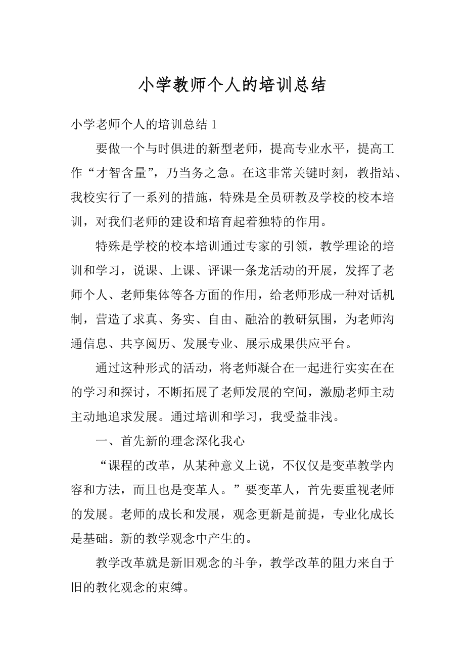 小学教师个人的培训总结范例.docx_第1页