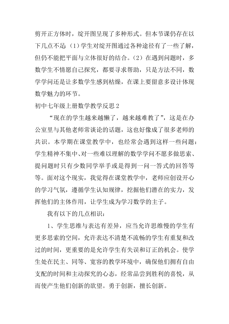 初中七年级上册数学教学反思范文.docx_第2页