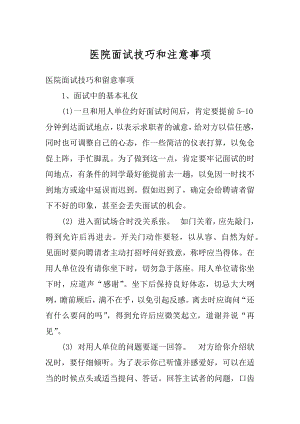 医院面试技巧和注意事项精品.docx