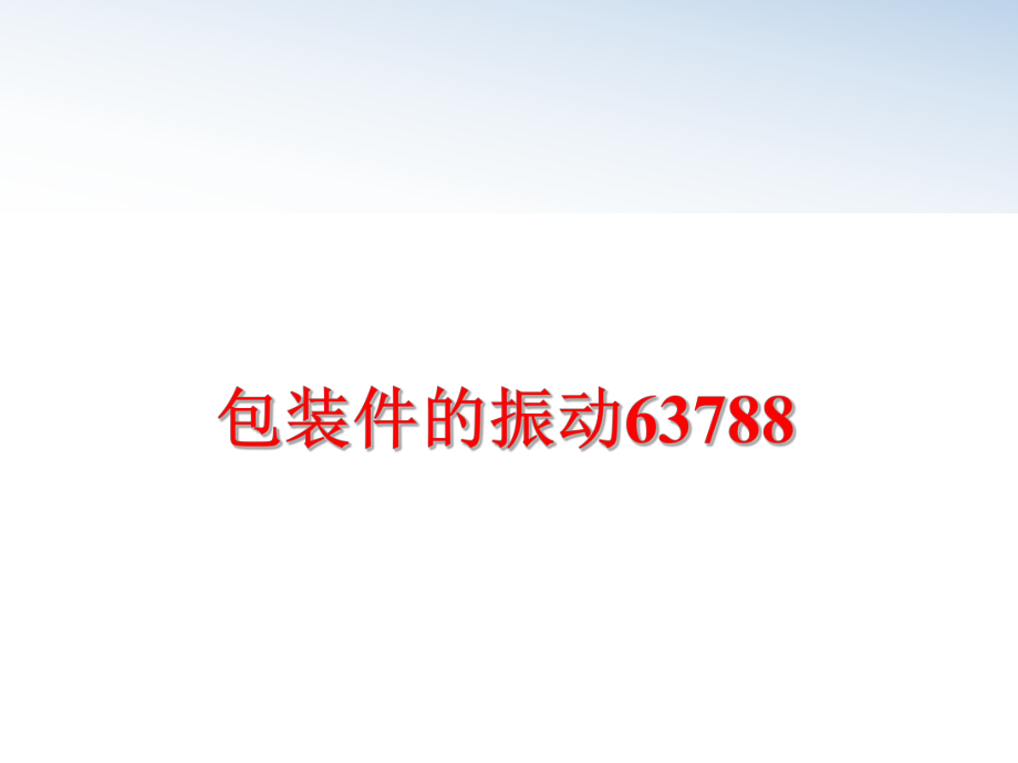 最新包装件的振动63788ppt课件.ppt_第1页