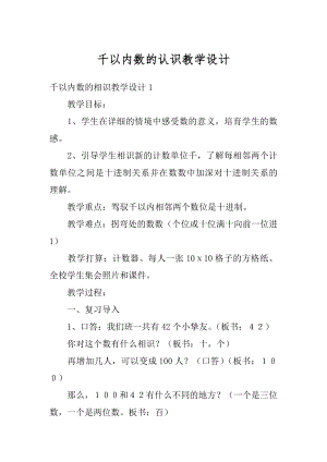 千以内数的认识教学设计范本.docx