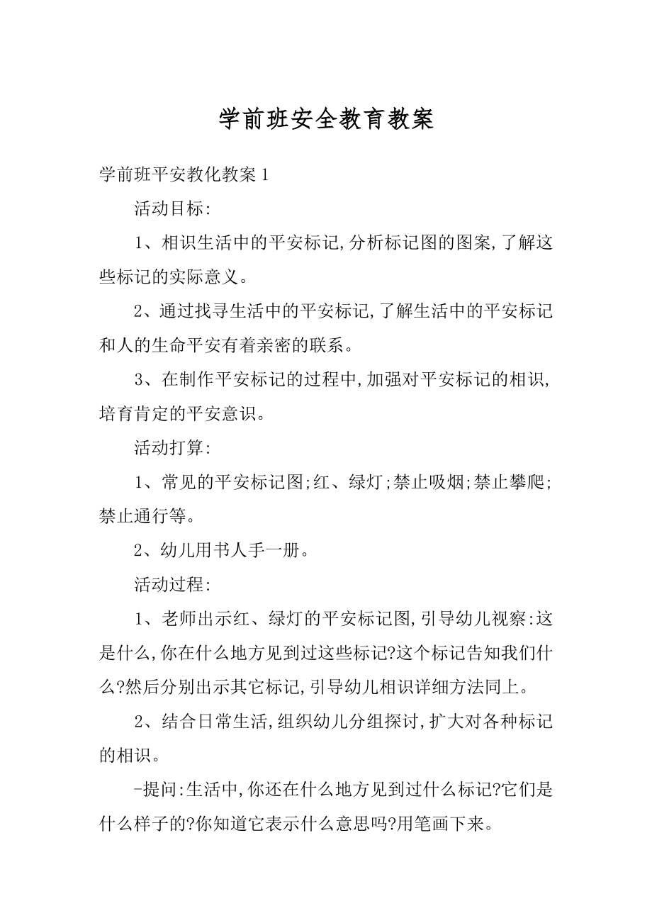 学前班安全教育教案汇编.docx_第1页