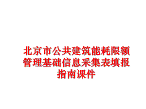 最新北京市公共建筑能耗限额基础信息采集表填报指南课件幻灯片.ppt