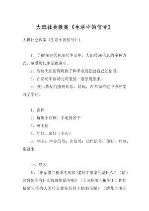 大班社会教案《生活中的信号》汇总.docx