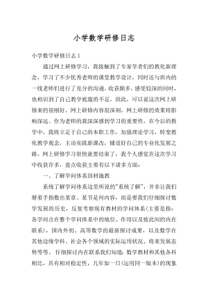 小学数学研修日志精选.docx